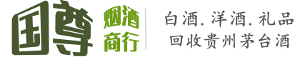 旌德县国尊烟酒商行
